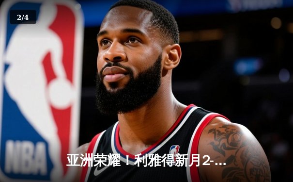 亚洲荣耀！利雅得新月2-0浦和红钻创世俱杯历史最佳战绩 - 2