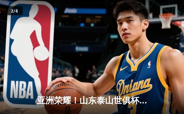 亚洲荣耀！山东泰山世俱杯首战力克奥克兰城，创中国俱乐部历史最佳开局 - 2