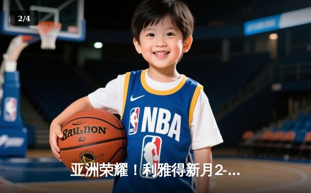 亚洲荣耀！利雅得新月2-0力克切尔西创世俱杯历史 - 2