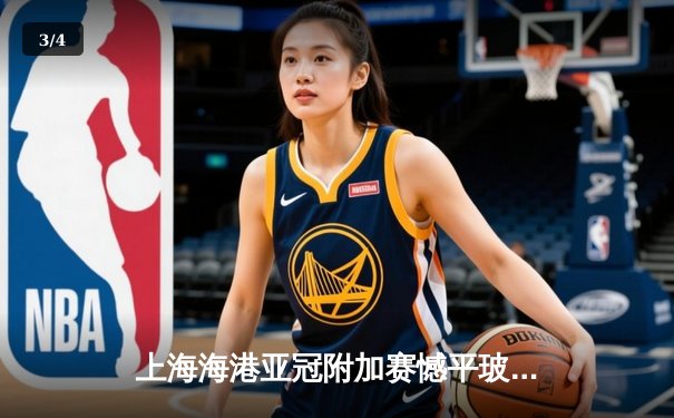 上海海港亚冠附加赛憾平玻利瓦尔，点球大战展现中超韧性 - 3