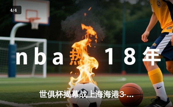 世俱杯揭幕战上海海港3-2险胜开罗国民，武磊补时绝杀引爆天河 - 4