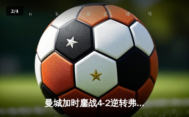 曼城加时鏖战4-2逆转弗拉门戈，首夺世俱杯铸就年度五冠伟业 - 2