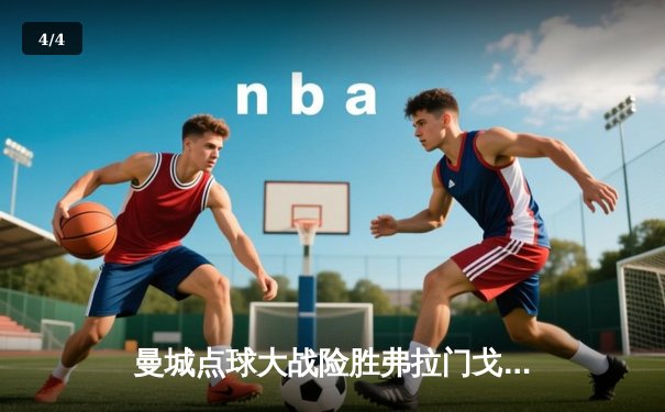 曼城点球大战险胜弗拉门戈，首夺世俱杯冠军创历史 - 4