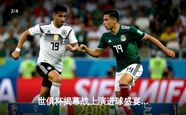 世俱杯揭幕战上演进球盛宴，上海海港3-2险胜开罗国民迎开门红 - 2