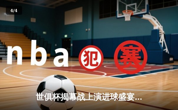 世俱杯揭幕战上演进球盛宴，上海海港3-2险胜开罗国民迎开门红 - 4