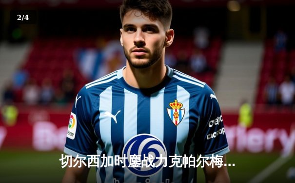 切尔西加时鏖战力克帕尔梅拉斯，首夺世俱杯冠军 - 2