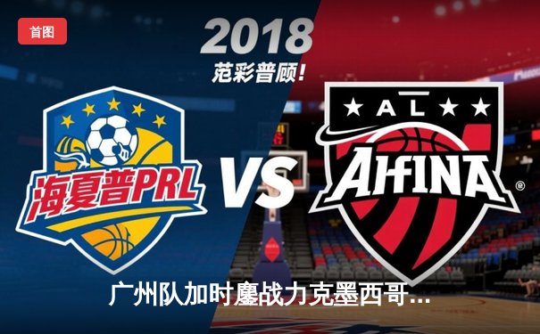 广州队加时鏖战力克墨西哥蓝十字，中国俱乐部首夺世俱杯季军创历史