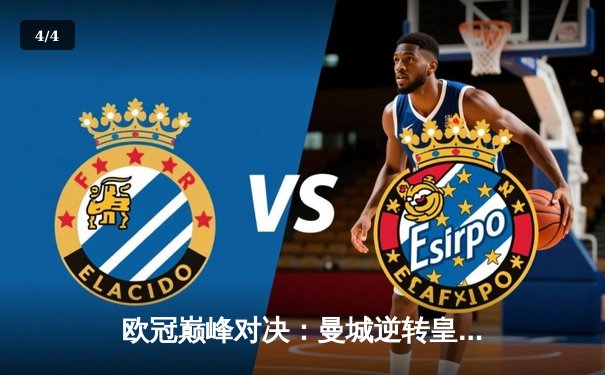 欧冠巅峰对决：曼城逆转皇家马德里，德布劳内绝杀引爆全球 - 4