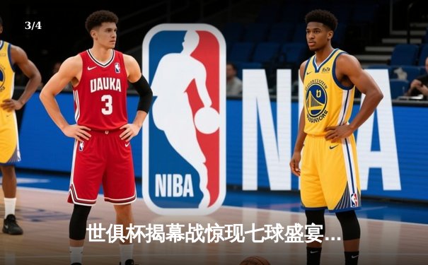 世俱杯揭幕战惊现七球盛宴，利雅得新月5-2逆转奥克兰城 - 3