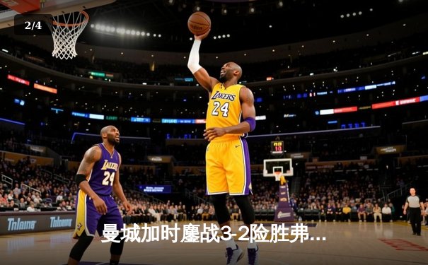 曼城加时鏖战3-2险胜弗拉门戈，首夺世俱杯王冠创三冠伟业 - 2