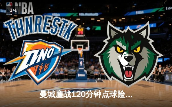 曼城鏖战120分钟点球险胜弗拉门戈，首夺世俱杯冠军成就年度五冠王伟业 - 3