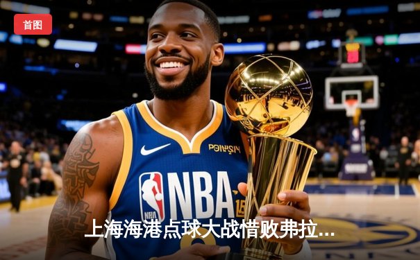 上海海港点球大战惜败弗拉门戈，张琳芃血染赛场展现铁血精神