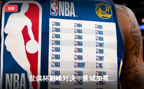 世俱杯巅峰对决：曼城加冕新王，弗鲁米嫩塞憾失王座