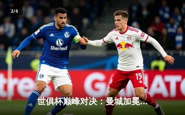 世俱杯巅峰对决：曼城加冕新王，弗鲁米嫩塞憾失王座 - 2