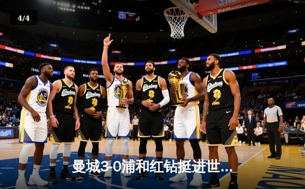 曼城3-0浦和红钻挺进世俱杯决赛，阿尔瓦雷斯双响闪耀沙特 - 4