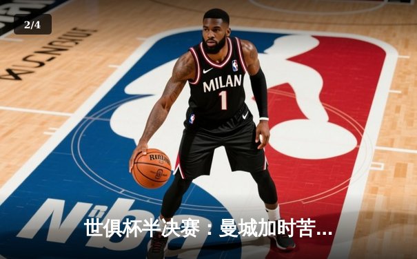 世俱杯半决赛：曼城加时苦战3-2险胜开罗国民，阿尔瓦雷斯绝杀救主 - 2