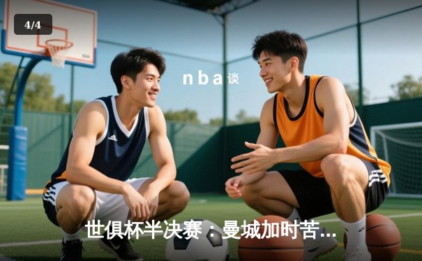 世俱杯半决赛：曼城加时苦战3-2险胜开罗国民，阿尔瓦雷斯绝杀救主 - 4