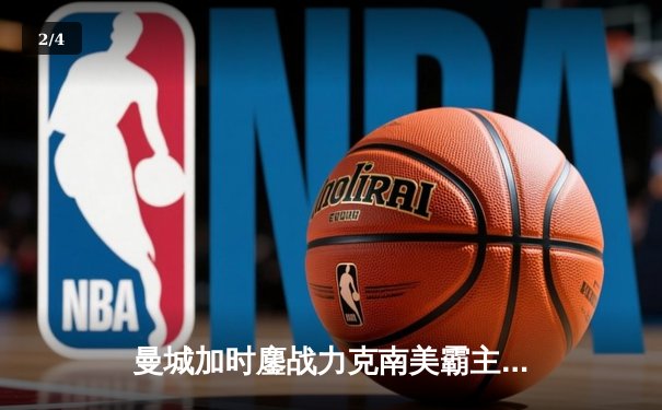 曼城加时鏖战力克南美霸主，首夺世俱杯冠军成就年度五冠伟业 - 2