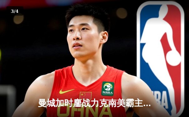 曼城加时鏖战力克南美霸主，首夺世俱杯冠军成就年度五冠伟业 - 3