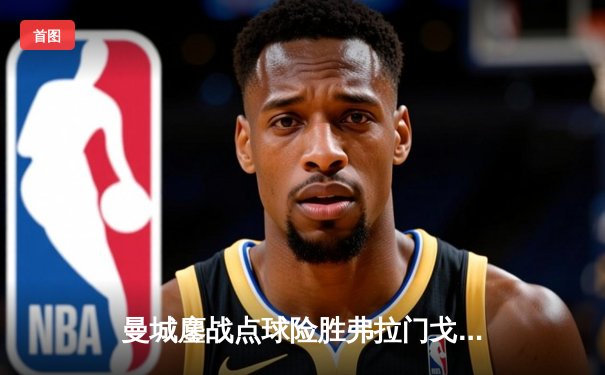 曼城鏖战点球险胜弗拉门戈，首夺世俱杯冠军铸就年度五冠伟业