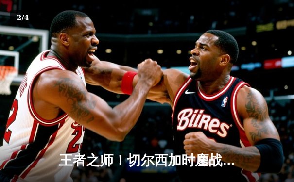 王者之师！切尔西加时鏖战险胜帕尔梅拉斯，首夺世俱杯桂冠 - 2