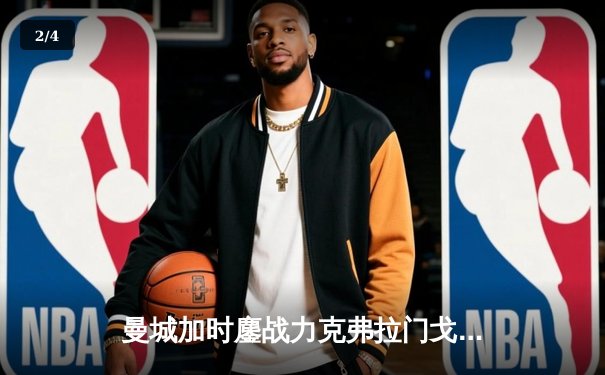 曼城加时鏖战力克弗拉门戈，首夺世俱杯冠军铸就年度五冠伟业 - 2