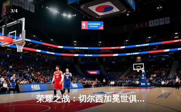 荣耀之战：切尔西加冕世俱杯冠军，哈弗茨绝杀引爆全球蓝军热 - 3