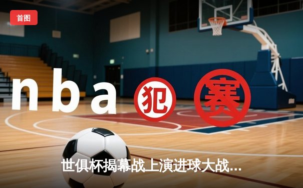 世俱杯揭幕战上演进球大战 弗拉门戈4-3险胜利雅得新月