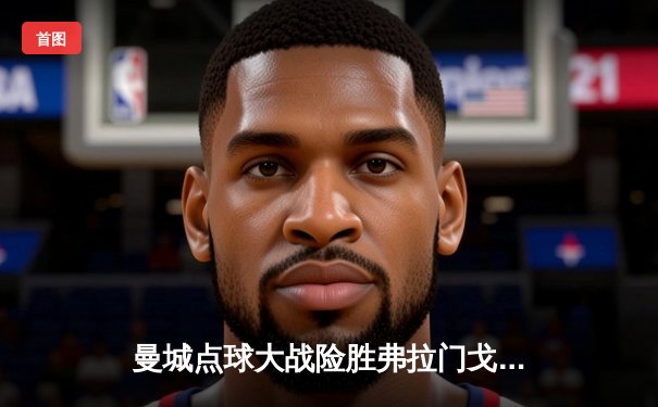 曼城点球大战险胜弗拉门戈 首夺世俱杯冠军加冕年度五冠王