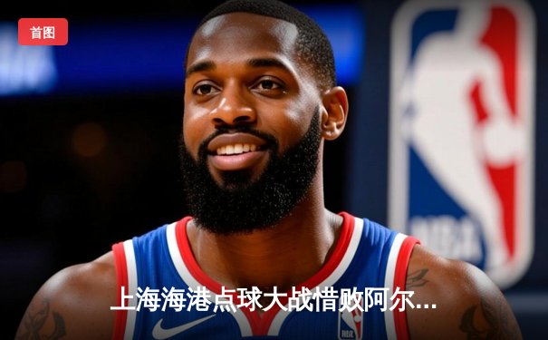 上海海港点球大战惜败阿尔阿赫利，中国世俱杯征程虽败犹荣