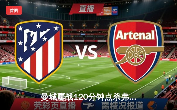 曼城鏖战120分钟点杀弗拉门戈，首夺世俱杯加冕年度五冠王