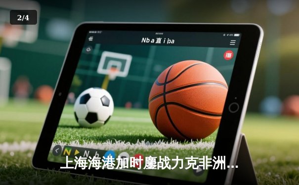 上海海港加时鏖战力克非洲冠军，王燊超绝杀助球队挺进世俱杯八强 - 2