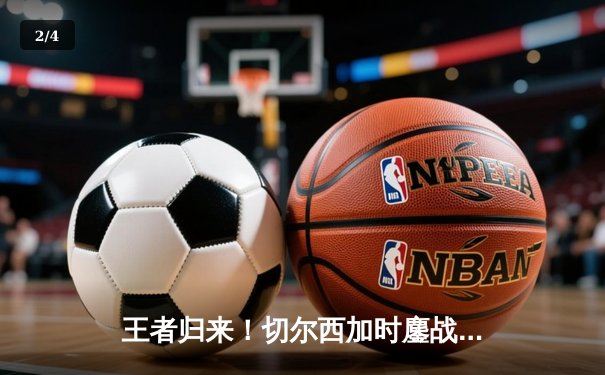 王者归来！切尔西加时鏖战2-1险胜帕尔梅拉斯，首夺世俱杯冠军 - 2