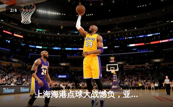 上海海港点球大战憾负，亚洲冠军世俱杯首秀展现顽强斗志 - 2