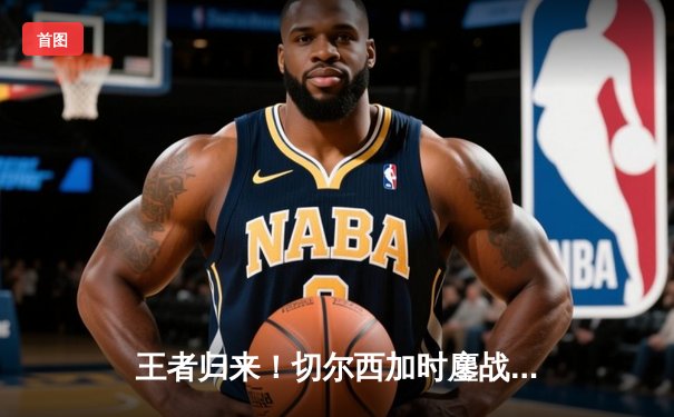 王者归来！切尔西加时鏖战3-2险胜帕尔梅拉斯，首夺世俱杯冠军