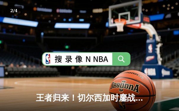 王者归来！切尔西加时鏖战3-2险胜帕尔梅拉斯，首夺世俱杯冠军 - 2