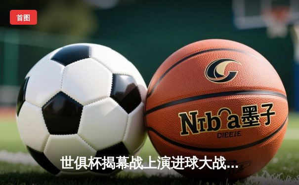 世俱杯揭幕战上演进球大战，吉达联合加时绝杀开罗国民晋级