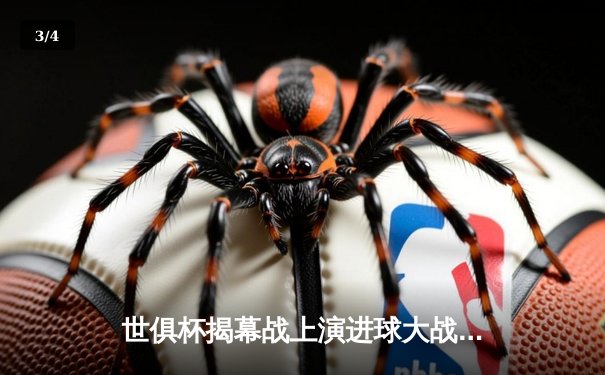 世俱杯揭幕战上演进球大战，吉达联合加时绝杀开罗国民晋级 - 3