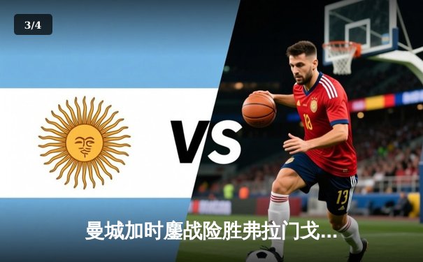 曼城加时鏖战险胜弗拉门戈 世俱杯决赛上演南美技术流对决欧洲战术体系 - 3