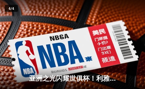 亚洲之光闪耀世俱杯！利雅得新月3-2险胜弗拉门戈，米特罗维奇独中两元锁定胜局 - 4