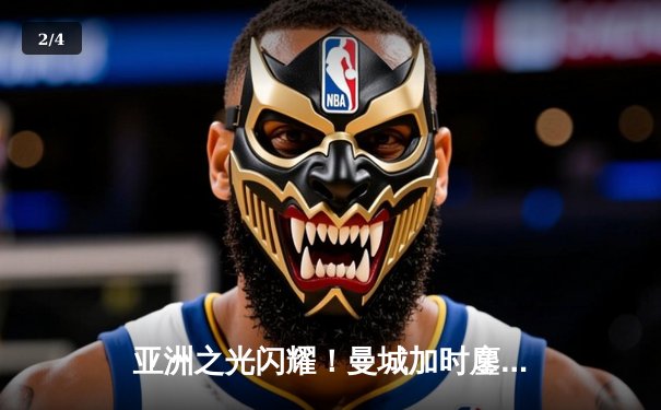 亚洲之光闪耀！曼城加时鏖战险胜浦和红钻，世俱杯决赛会师弗鲁米嫩塞 - 2