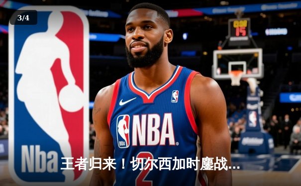 王者归来！切尔西加时鏖战力克帕尔梅拉斯，首夺世俱杯冠军 - 3