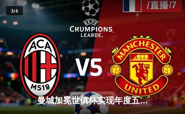 曼城加冕世俱杯实现年度五冠王，阿尔瓦雷斯决赛双响荣膺MVP - 3