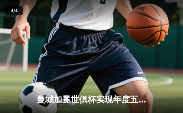 曼城加冕世俱杯实现年度五冠王，阿尔瓦雷斯决赛双响荣膺MVP - 4