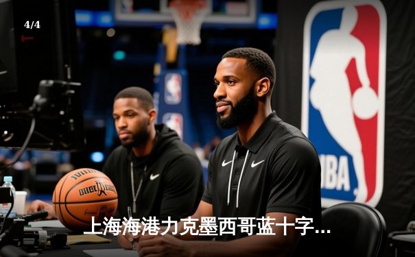 上海海港力克墨西哥蓝十字，中国世俱杯首战告捷创历史 - 4