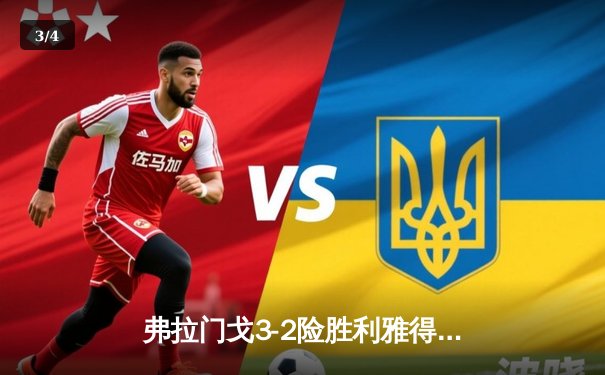 弗拉门戈3-2险胜利雅得新月，巴西双子星闪耀世俱杯半决赛 - 3