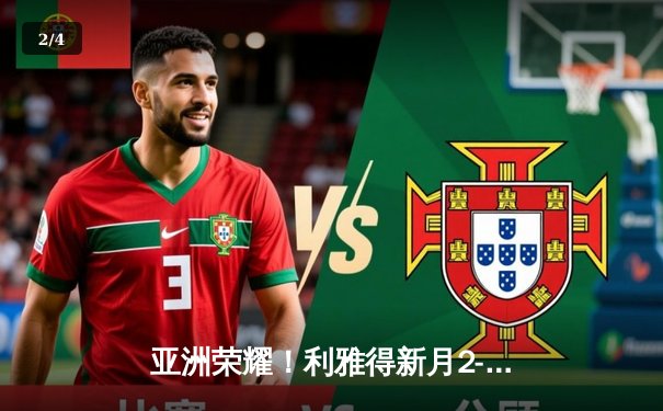 亚洲荣耀！利雅得新月2-0浦和红钻创世俱杯历史，达瓦萨里闪耀全场 - 2