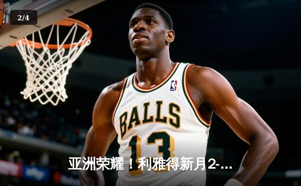 亚洲荣耀！利雅得新月2-0浦和红钻创世俱杯历史，达瓦萨里闪耀全场 - 2