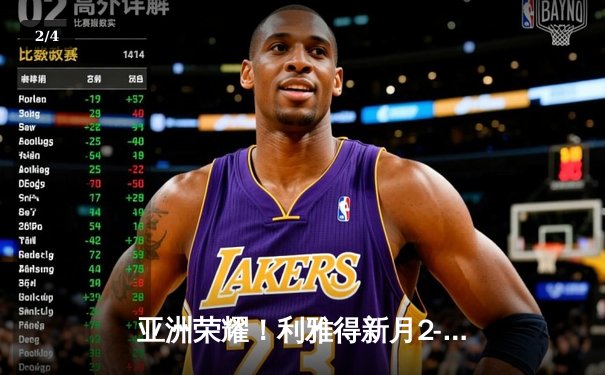 亚洲荣耀！利雅得新月2-0切尔西创历史 达瓦萨里世界波锁定胜局 - 2