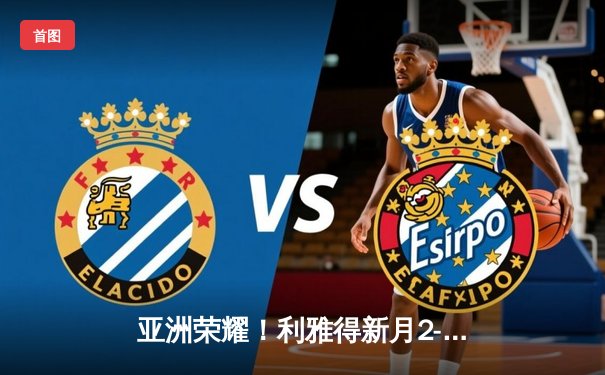 亚洲荣耀！利雅得新月2-0浦和红钻创世俱杯历史，达瓦萨里闪耀全场